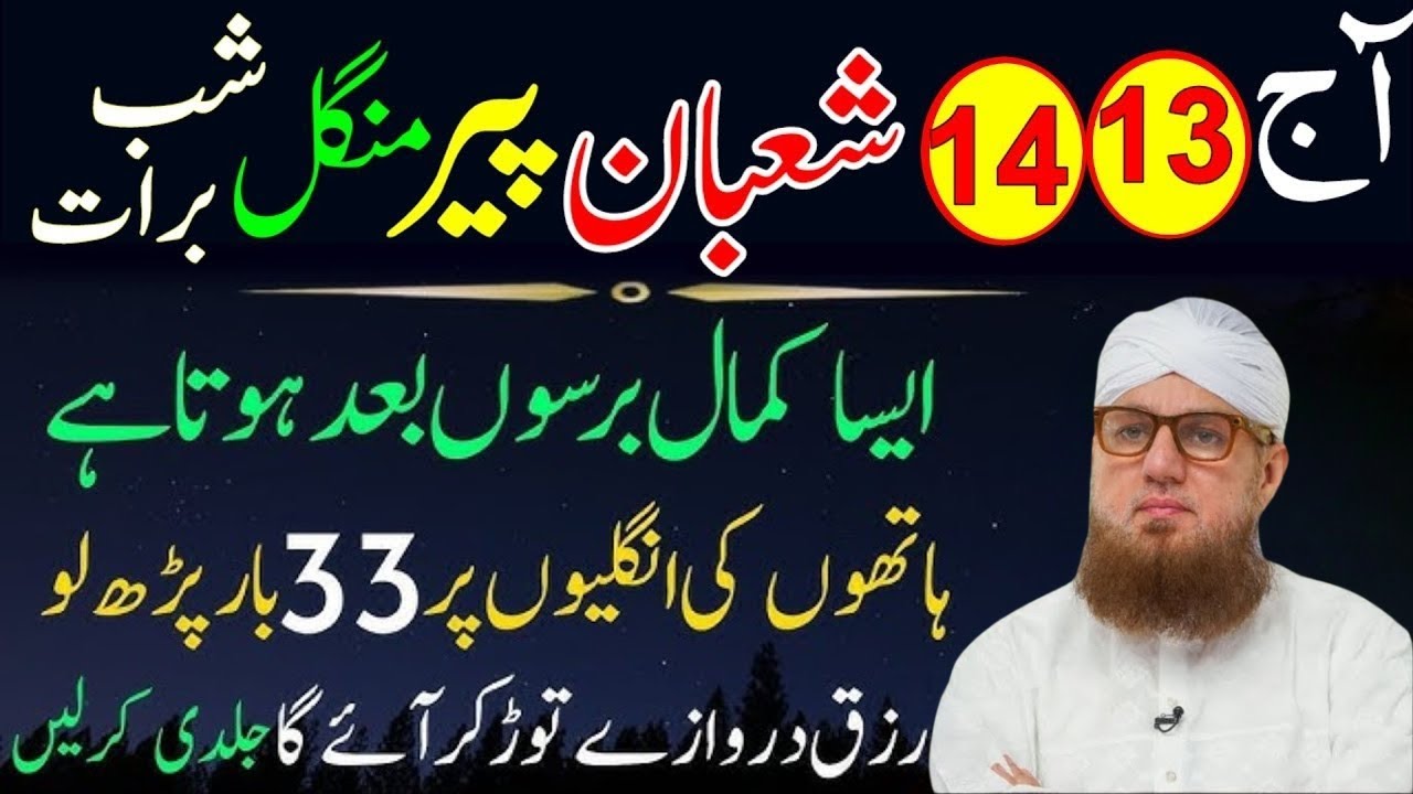 13 14 Shaban Peer Mangal | Shab e Barat Surah Kausar Aur Surah Ikhlas 33 Baar Ka Powerful Wazifa
