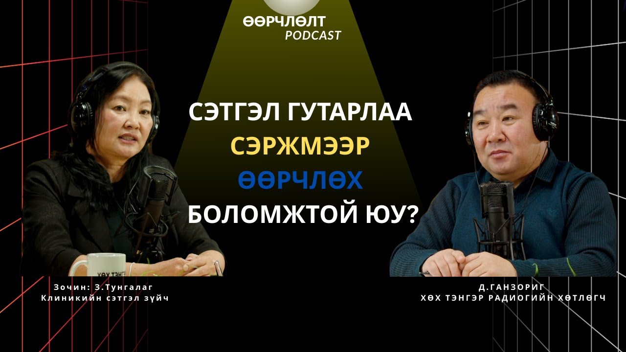 СЭТГЭЛ ГУТАРЛАА СЭРЖМЭЭР ӨӨРЧЛӨХ БОЛОМЖТОЙ ЮУ? 