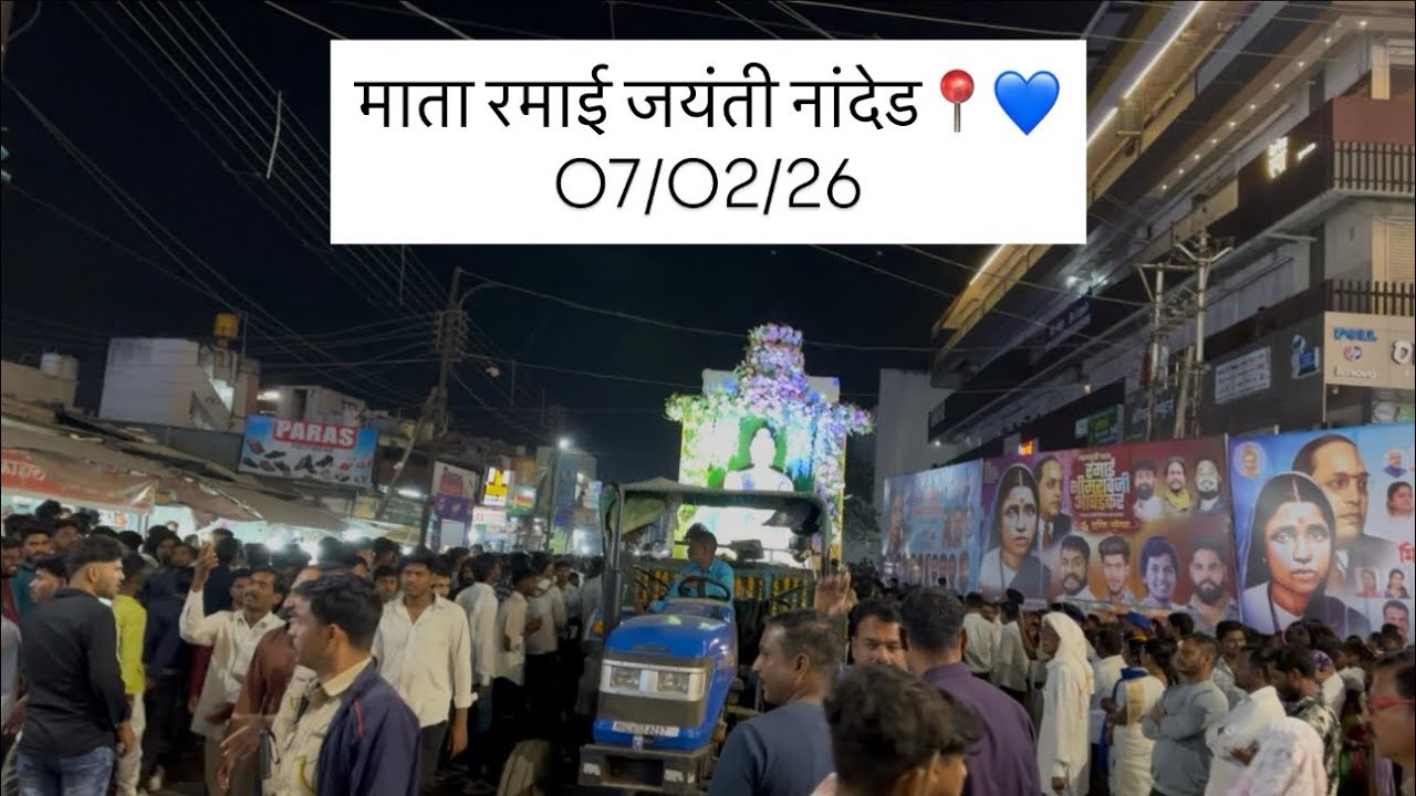 माता रमाई जयंती नांदेड📍💙07/02/26