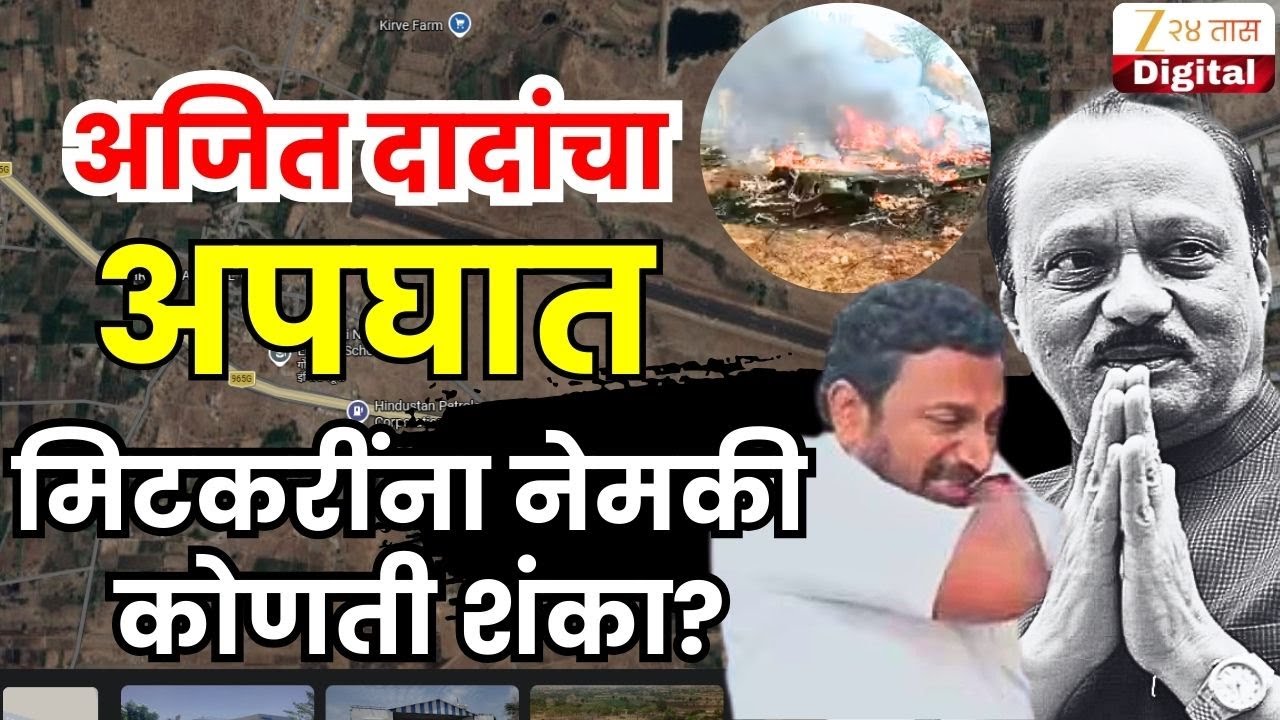 Amol Mitkari LIVE | अजित दादांच्या अपघाताबाबत मिटकरींनी नेमकी कोणती शंका?