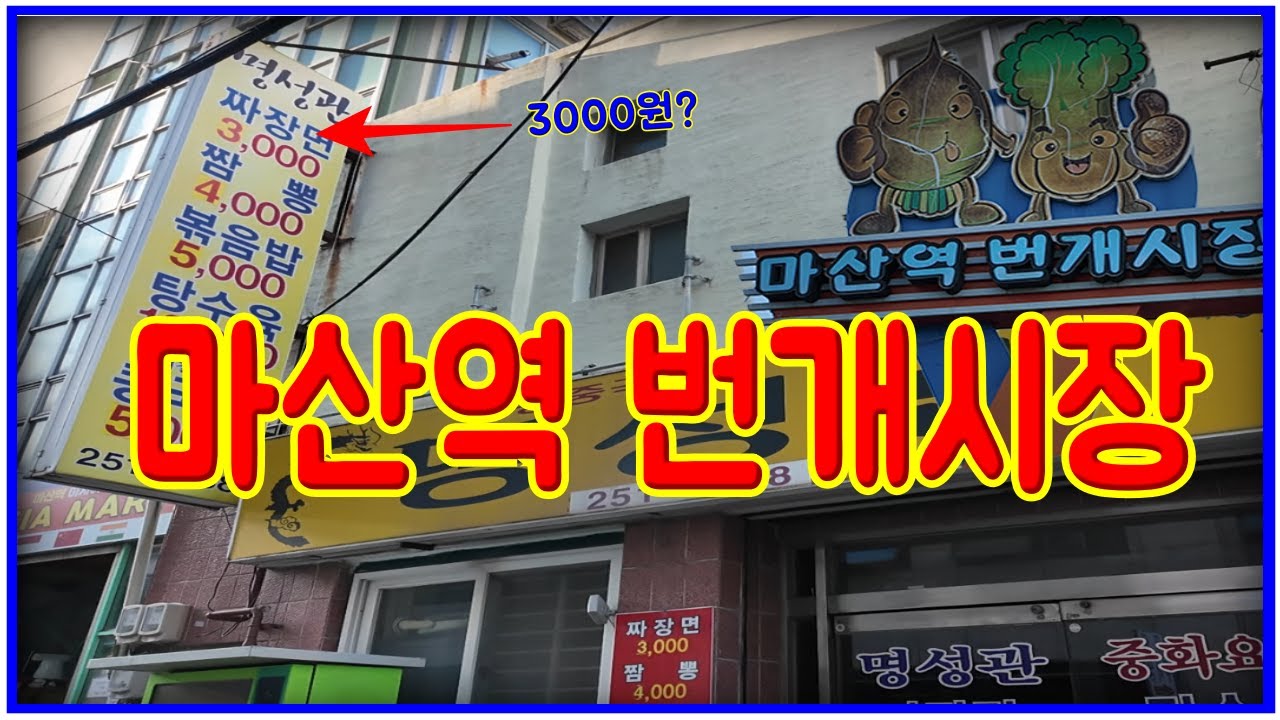 마산역 번개시장 3천 원 짜장면! (가성비 끝판왕) 💸/#koreatravel /#koreafood