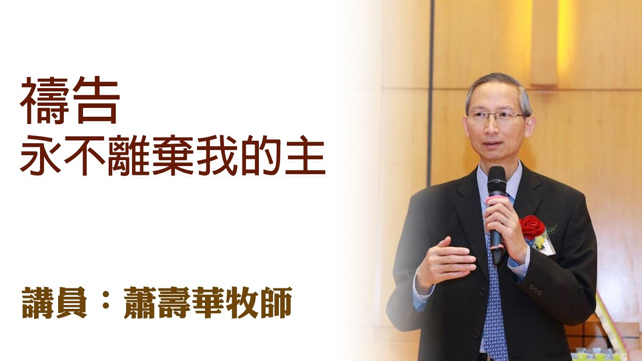 禱告永不離棄我的主（講員：蕭壽華牧師）