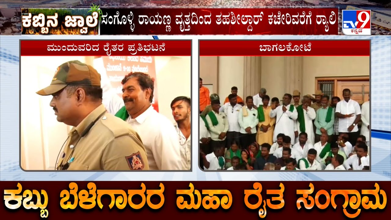 Sugarcane Farmers Protest In Bagalkote | ಕಬ್ಬಿಗೆ 3,500 ದರ ನಿಗದಿ ಮಾಡುವಂತೆ ರೈತರ ಪಟ್ಟು