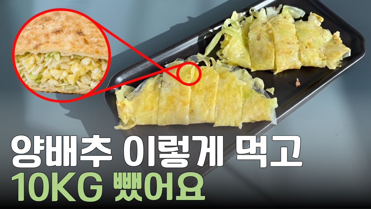 진작 이렇게 먹을걸! 엄마 살 쏙 빼준, 승무원 딸 양배추 식단