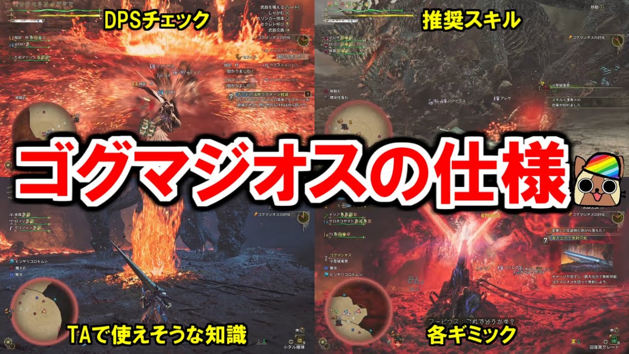 ゴグマジオスの仕様検証解説　DPSチェック・オススメスキル・破龍砲やギミックのダメージ・有効な属性と形態変化　モンハンワイルズWilds