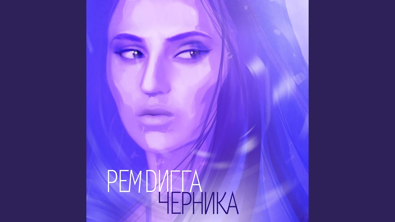 Она (черничная версия)