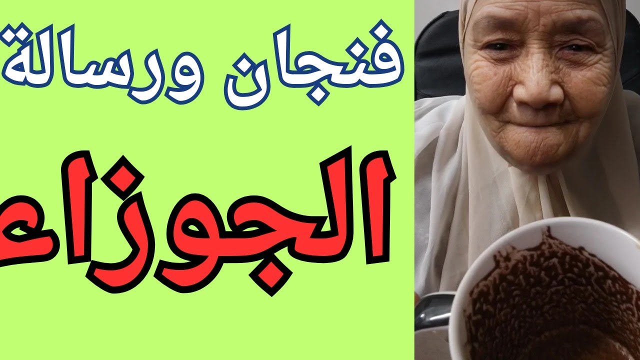 فنجان ورسالة برج الجوزاء اليوم 👈اسرار خافيها هتظهر ليكم 😱الصدمه كبيره لعدوك 👈 تيته ام يوسف وجودي 💯