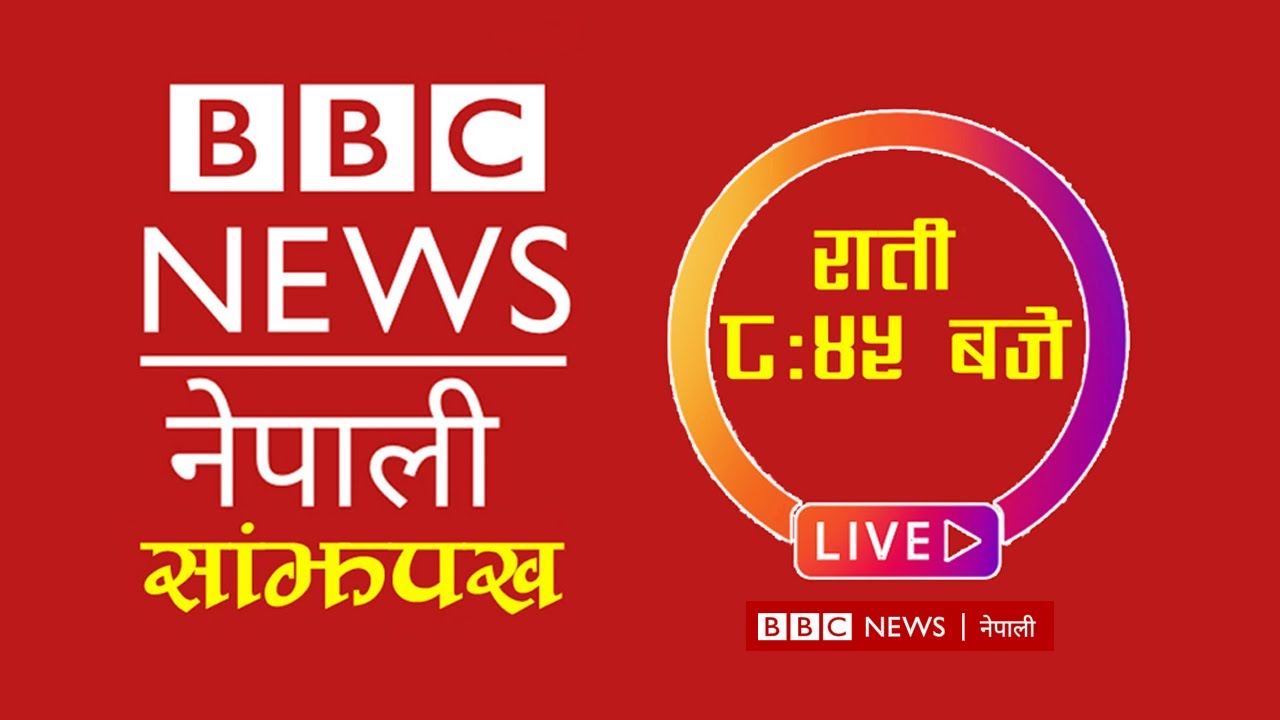 BBC Nepali Sewa, Asoj 2 | BBC Nepali Live | BBC Nepali Sewa live Today | BBC Nepali News Today