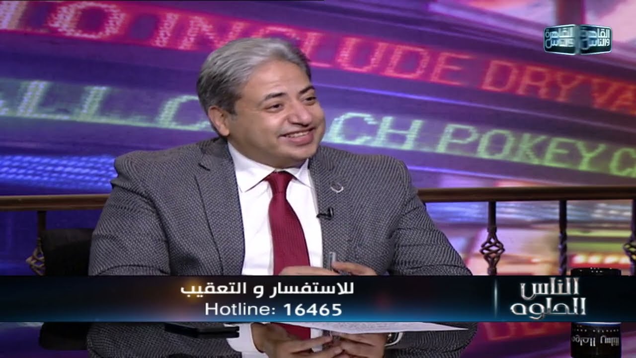 الناس الحلوة | اعراض جفاف العين واسبابها وطرق العلاج مع دكتور ايهاب سعد عثمان