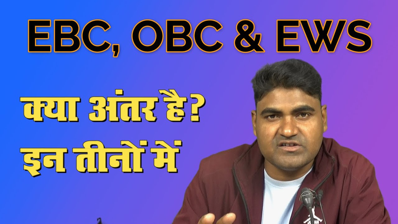 EBC, OBC & EWS | Difference between EBC, OBC & EWS | What is EBC, OBC & EWS.