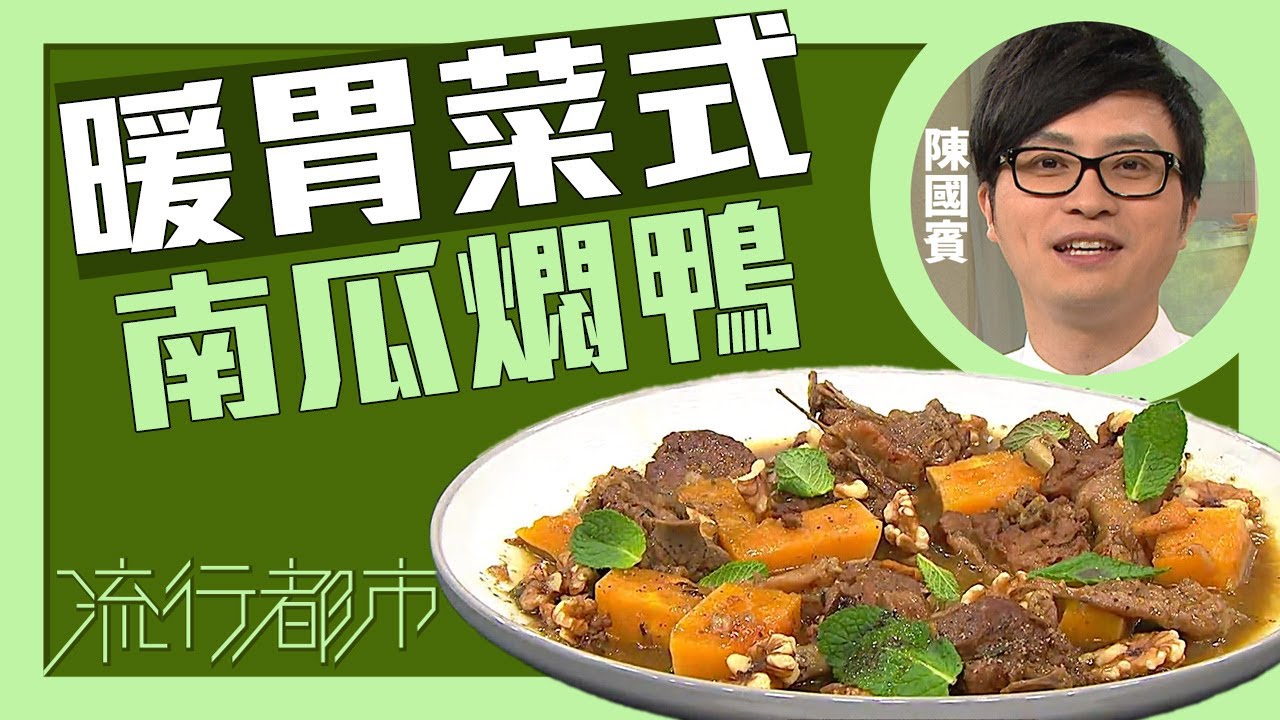 流行都市｜暖胃菜式 南瓜燜鴨｜Leslie陳國賓