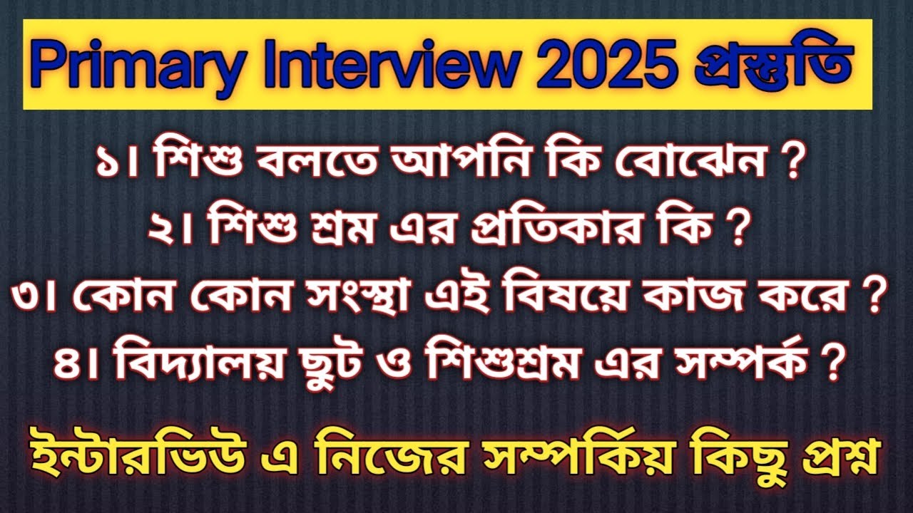 Primary Interview প্রস্তুতি ।  প্রশ্ন-উত্তর (প্রাইমারী ইন্টারভিউ) 