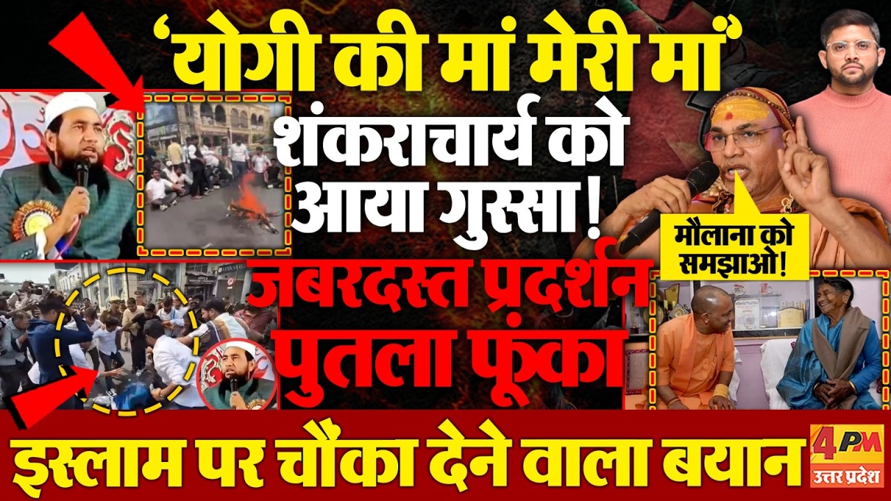 CM योगी की मां को लेकर मौलाना के बिगड़े बोल,शंकराचार्य आगबबूला! हिरण्यकशिपु राज से योगी राज की तुलना