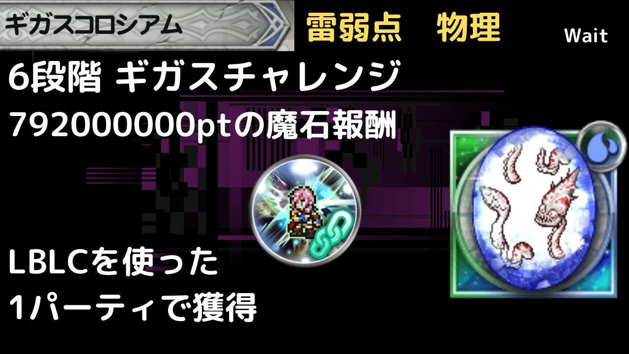 FFRK ギガスコロシアム 雷弱点物理 6段階 チャレンジ魔石報酬用　LBLCでもダメージを出すには