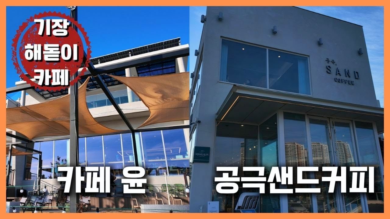 기장 해돋이 카페 '카페 윤 & 공극샌드커피'