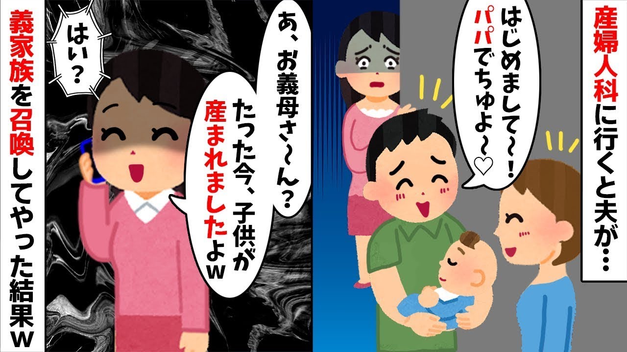 【2chスカッと】産婦人科で夫が知らない赤子に「パパでちゅよ〜♡」私「は？」→不倫の動かぬ証拠に「ある人物」を招集してやった結果ｗ【修羅場】【因果応報】【不倫】