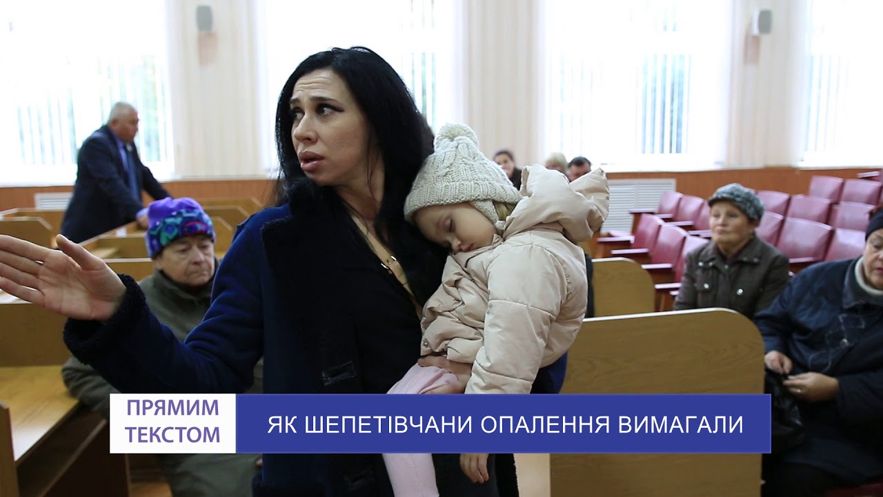 ЯК ШЕПЕТІВЧАНИ ОПАЛЕННЯ ВИМАГАЛИ