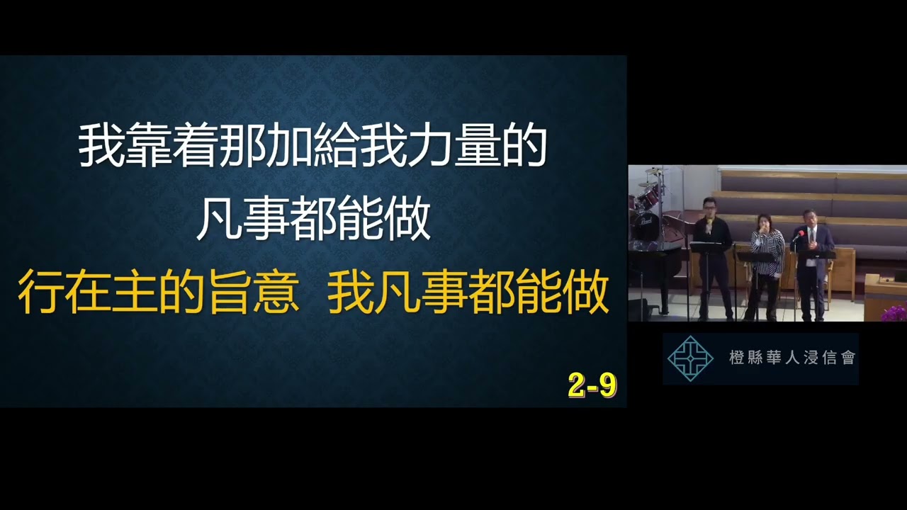 2026 02 08 聚會橙縣華人浸信會 CBCOC - 國語崇拜主日聚會頌讚 Singspiration 讚美小組 Praise Team