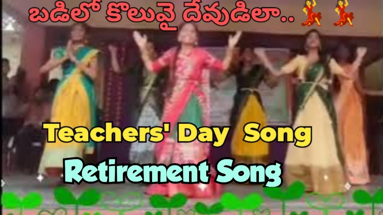Badilo koluvai devudila..|| Teachers' Day Special Telugu Song || Retirement Song || ZPHS NADUPURU 🌳