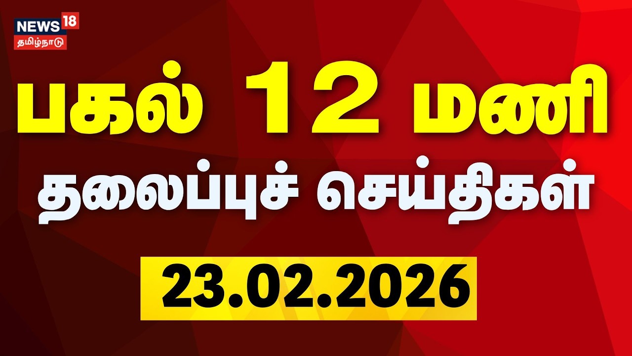 Today Headlines - 23.02.2026 | பகல் 12 மணி தலைப்புச் செய்திகள் | Finalised Voter List | SIR | ECI