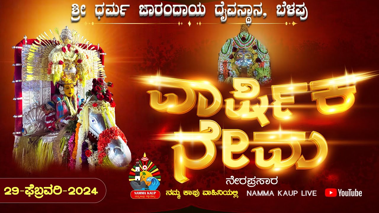 ಶ್ರೀ ಧರ್ಮ ಜಾರಂದಾಯ ದೈವಸ್ಥಾನ, ಬೆಳಪು, ಕಾಪು || ವಾರ್ಷಿಕ ನೇಮ - ನೇರಪ್ರಸಾರ || 2024 #nammakaup