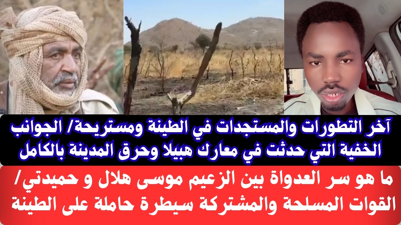 #عاجل آخر التطورات والمستجدات اليوم في الطينة ومستريحة/ الجوانب الخفية التي حدثت في مدينة هبيلا وحرق