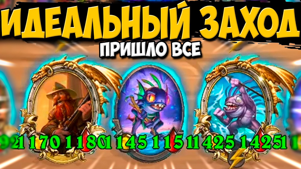 ЭТО МОЙ ЛУЧШИЙ ЗАХОД ЗА ПОСЛЕДНИЙ МЕСЯЦ / МУРЛОКИ | Поля Сражений Hearthstone Battlegrounds