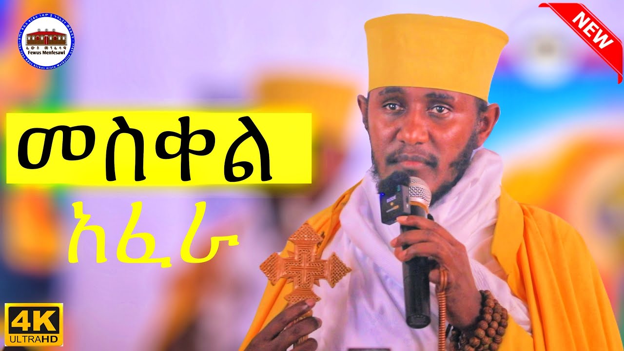 🔴ፍሬ ለማፍራት አብቃኝ || እጅግ ድንቅ ትምህርት || ርእሰ ሊቃውንት የኔታ አባ ገብረኪዳን ግርማ|| Aba Gebrekidan Girma New