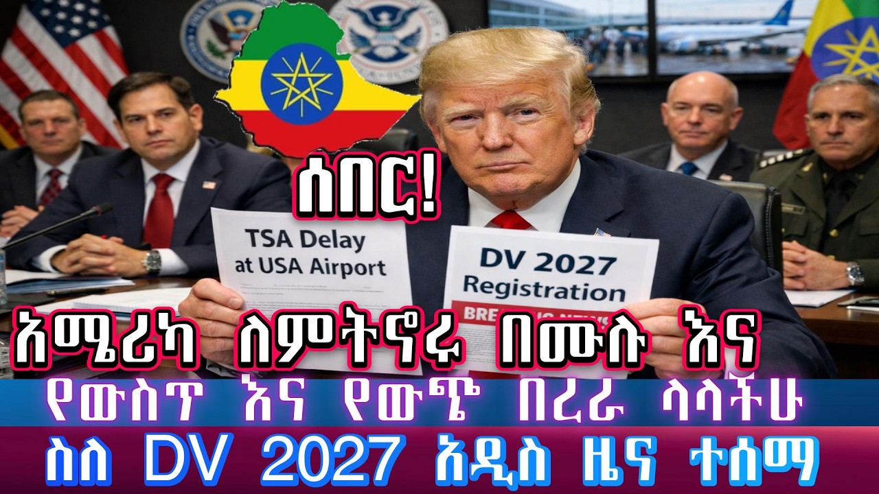 ሰበር፡አሜሪካ ለምትኖሩ እና የውስጥ እና የውጭ በረራ ለምታደርጉ ሁሉ አስቸኳይ መልክት/ስለ DV2027 አሁን የተሰማ ሰበር መረጃ