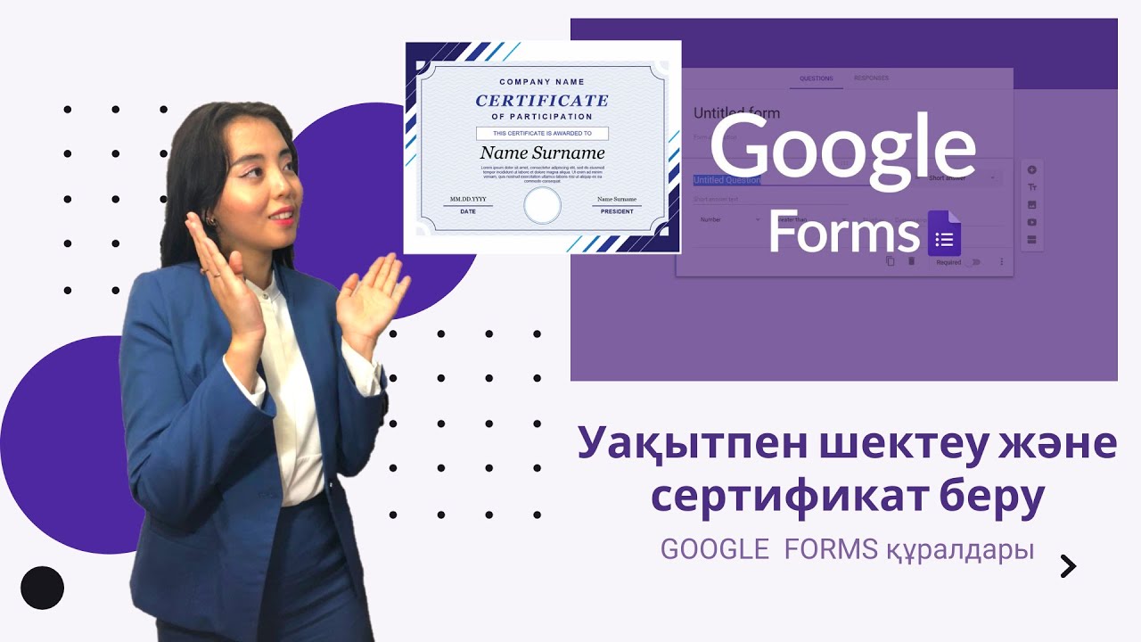 Гугл формада тест тапсырып сертификат алу. Қашықтықтан оқыту #1