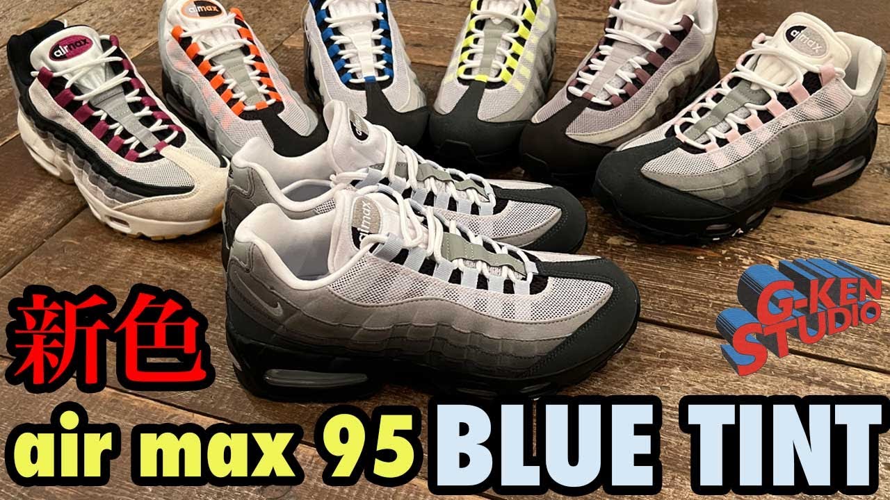 【新色】色んなAIR MAX 95を並べて比較してみた！
