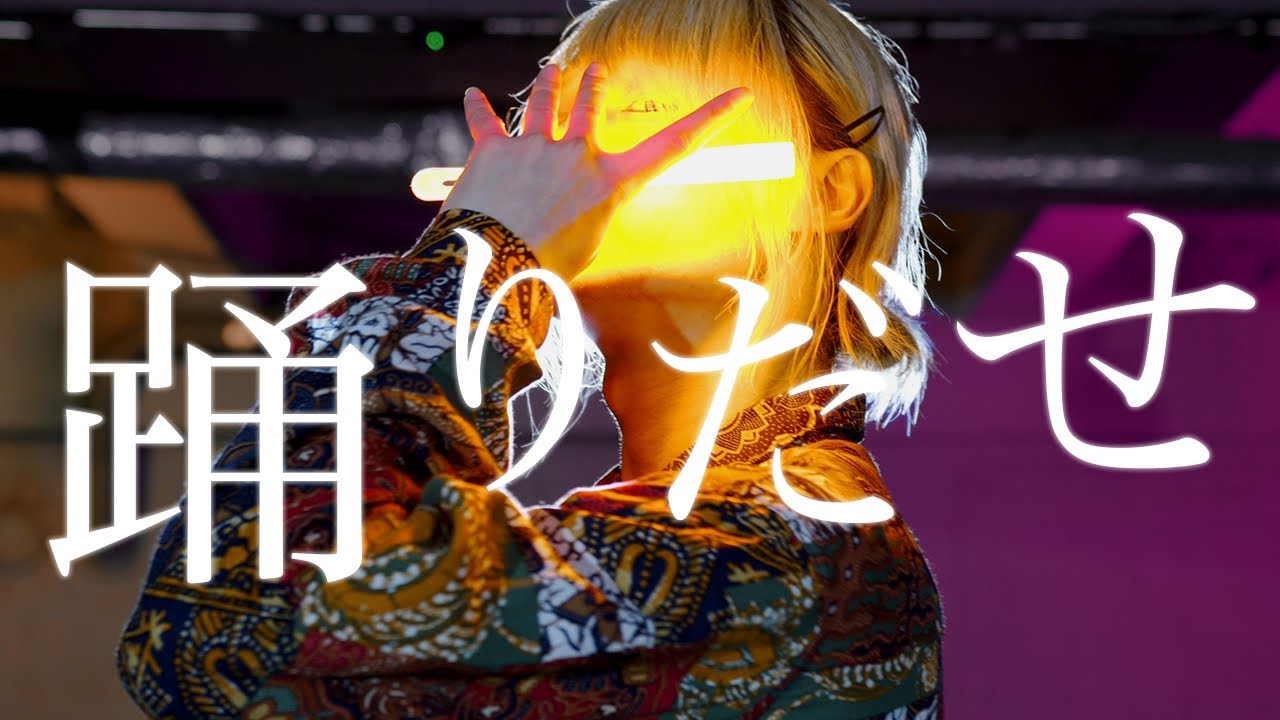 【サイリウムダンス】 - 踊 - あらなるめい【ヲタ芸】