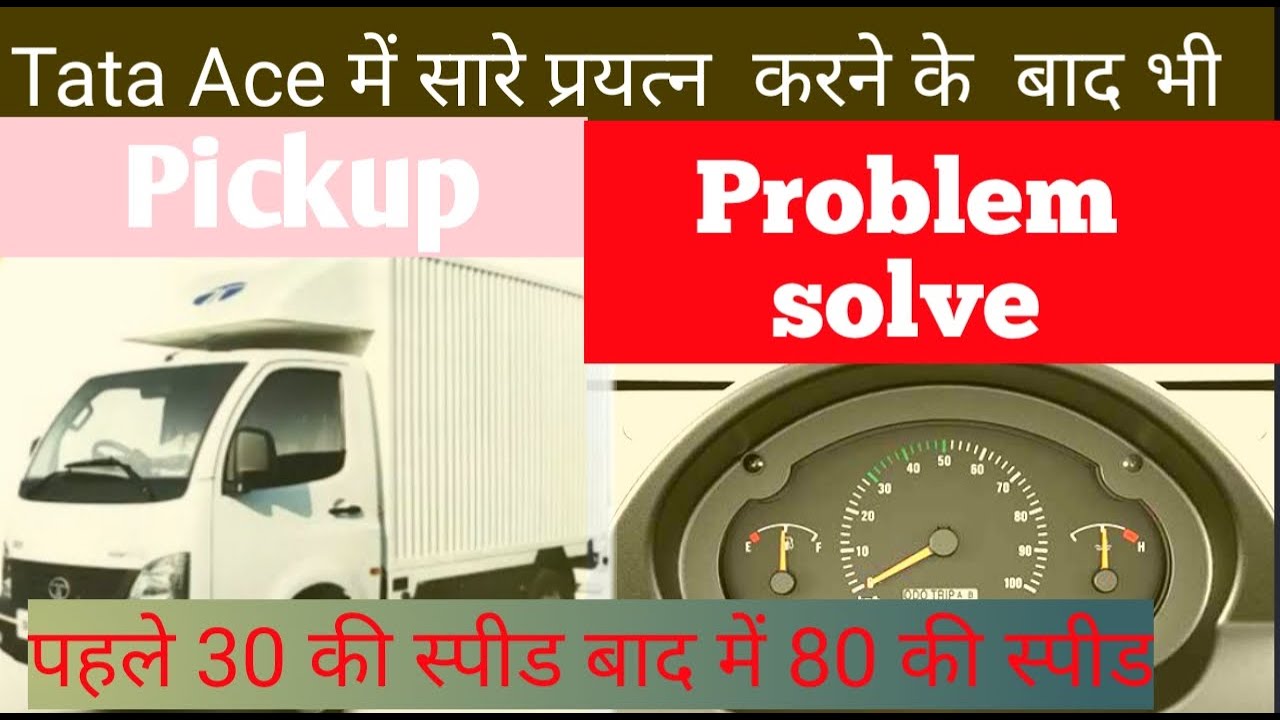 Tata Ace pickup problem solve // टाटा एस में सब कुछ करने के बाद भी पिकअप सही नही होने का कारण
