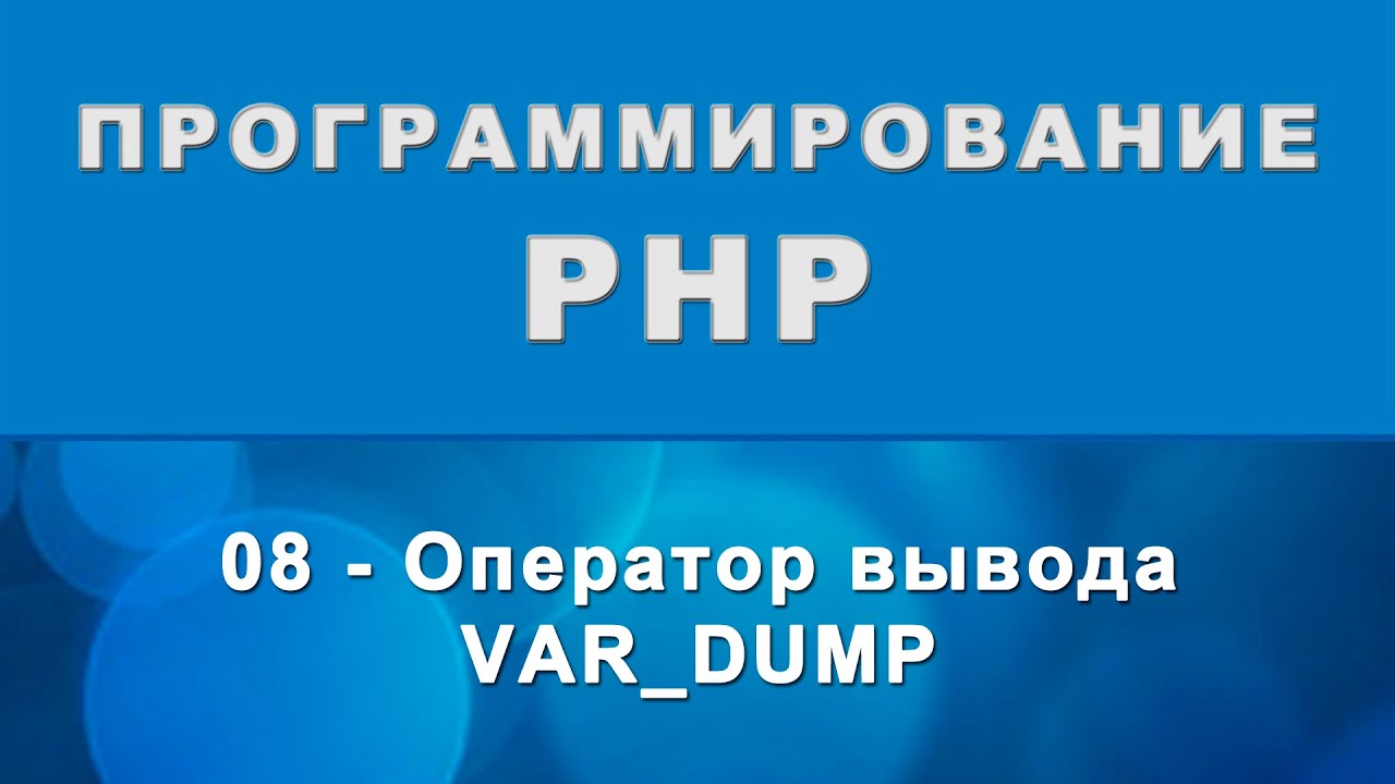 PHP. var_dump - Оператор вывода - 08