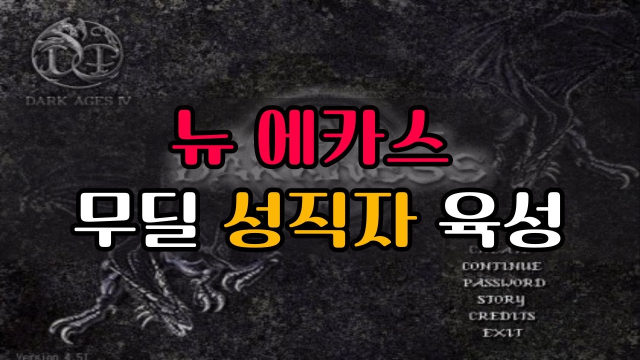 [어둠의전설] 뉴 에카스 무자본 무딜 성직자 육성(에카스 없는 일반 육성 루트도 포함)