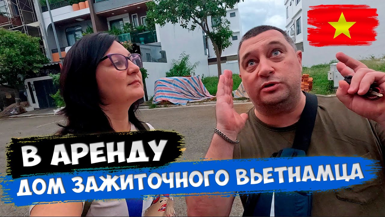 Аренда дома в Нячанге! Что скрывают риэлторы? Вьетнам