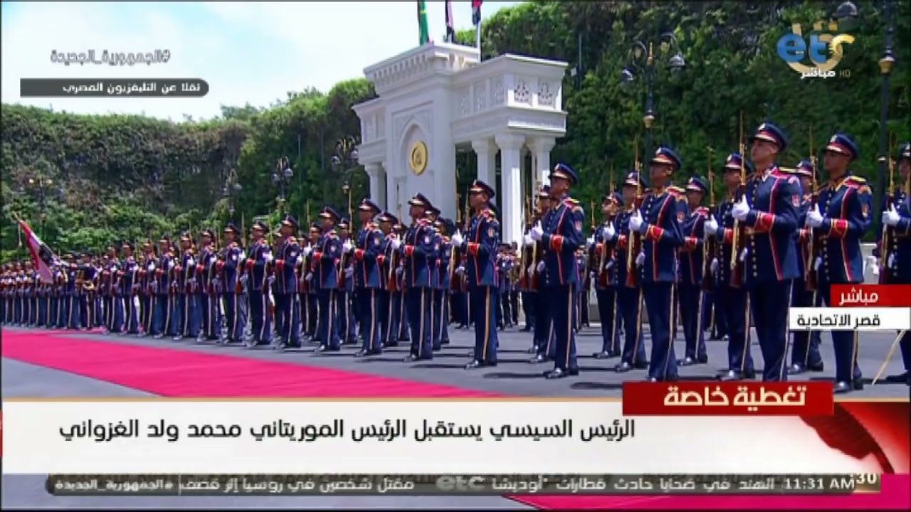 المراسم الرسمية لاستقبال الرئيس #السيسي لنظيره الموريتاني محمد ولد الغزواني بقصر الاتحادية