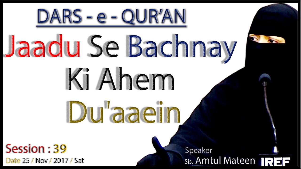 Sis. Amtul Mateen: Dars e Qur'an : Session 39 :  JAADU SE BACHNAY KI SABSAY AHEM DUAAIEN