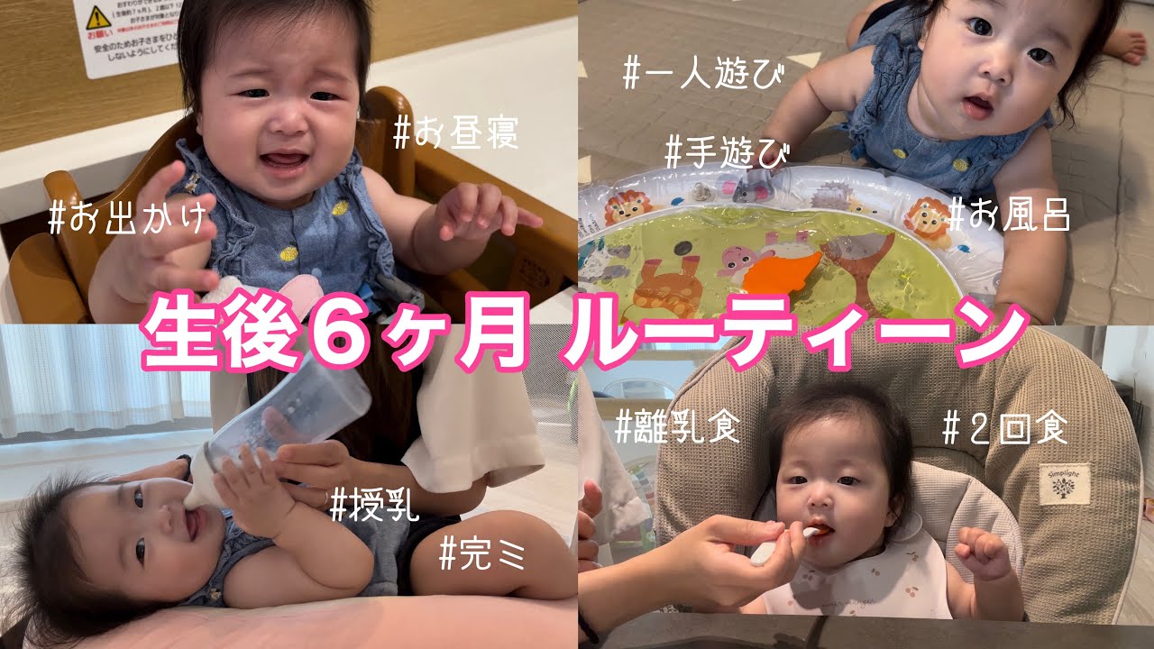 【生後６ヶ月】赤ちゃんのルーティーン