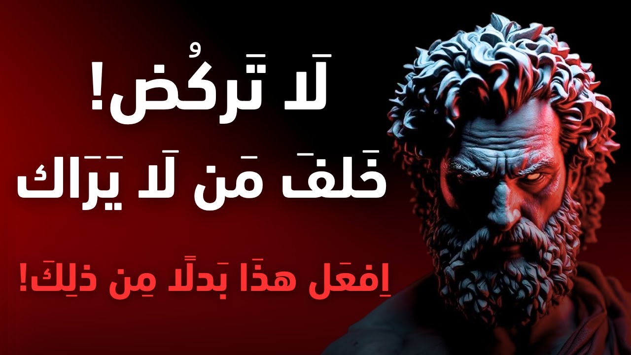 كيف ترد على الإهمال بذكاء؟ | الفلسفة الرواقية