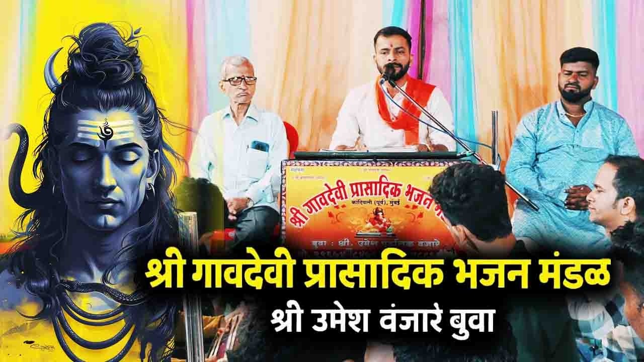 श्री गावदेवी प्रासादिक भजन मंडळ | श्री उमेश वंजारे बुवा | गणेश मित्र मंडळ |महाशिवरात्री उत्सव २०२६