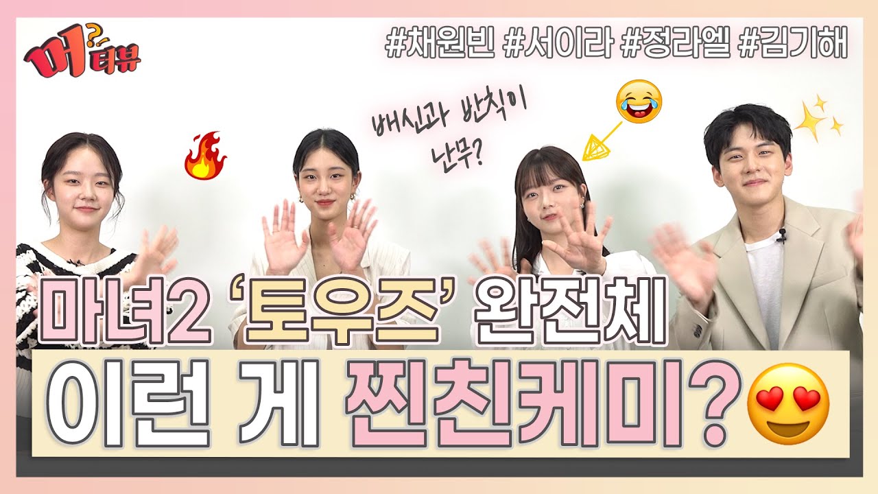 '마녀2' 토우 4인방 채원빈X서이라X정라엘X김기해 놀라운 케미 💗 귀여운 토우즈들 꼭 보고 가세요 ☺ [머터뷰] / MTN 엔터