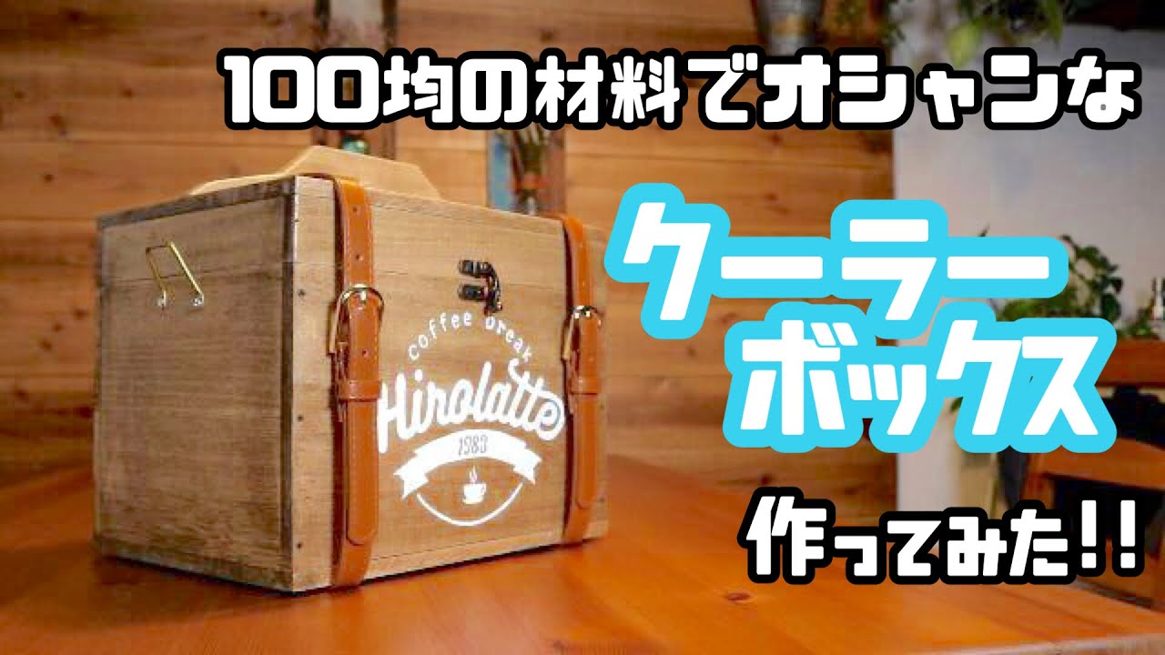 【100均DIY】オシャレなクーラーボックスの作り方