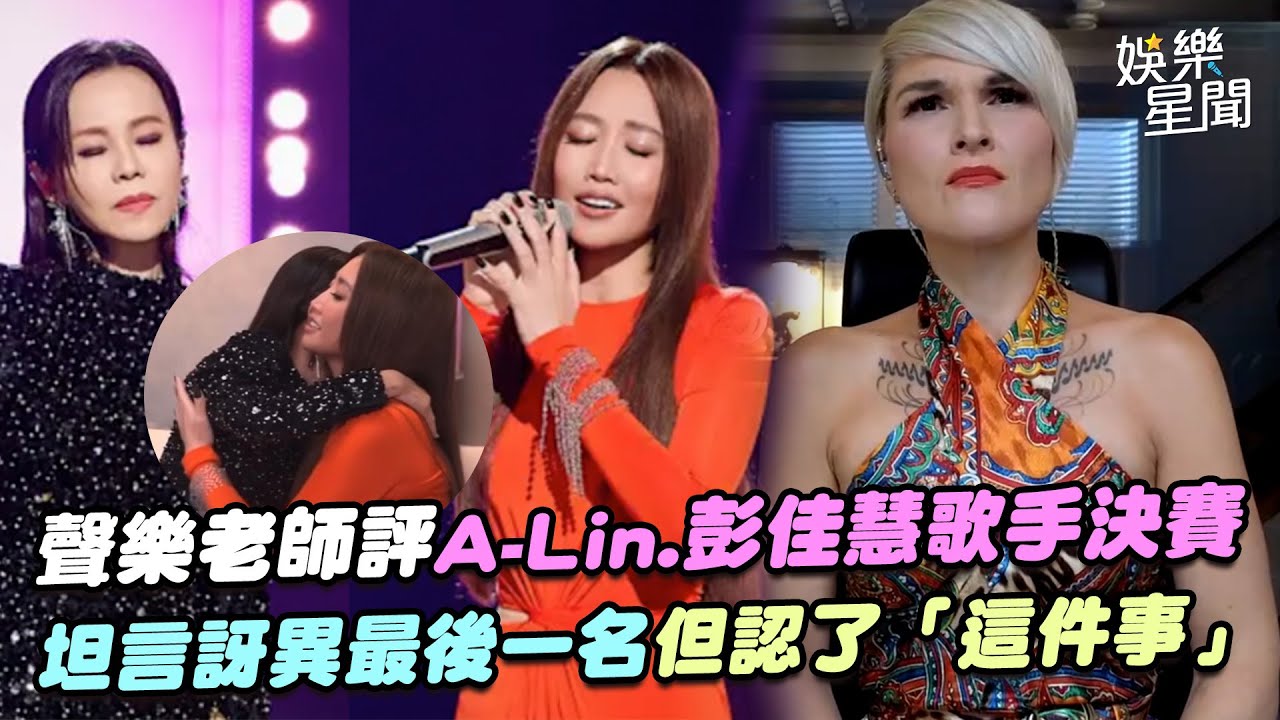 A-Lin《歌手2025》墊底!聲樂老師銳評與彭佳慧總決賽舞台...坦言訝異最後一名但認了「這件事」@ClubZeroMedia ｜三立娛樂星聞