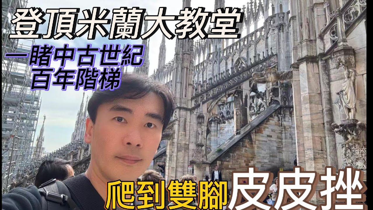 《米蘭大教堂番外篇》這才叫登頂！米蘭大教堂屋頂超夢幻，每一步都像在走伸展台！#米蘭大教堂 #DuomoDiMilano #義大利旅行 #教堂屋頂 #世界遺產 #米蘭必去  #視野無敵 #攻頂成功
