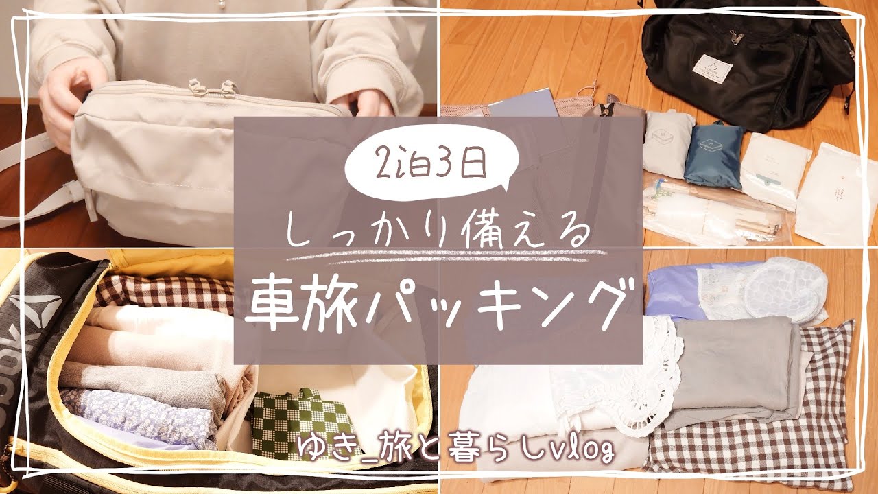 【しっかり備える】2泊3日車で旅する夫婦の荷物の中身【大荷物】