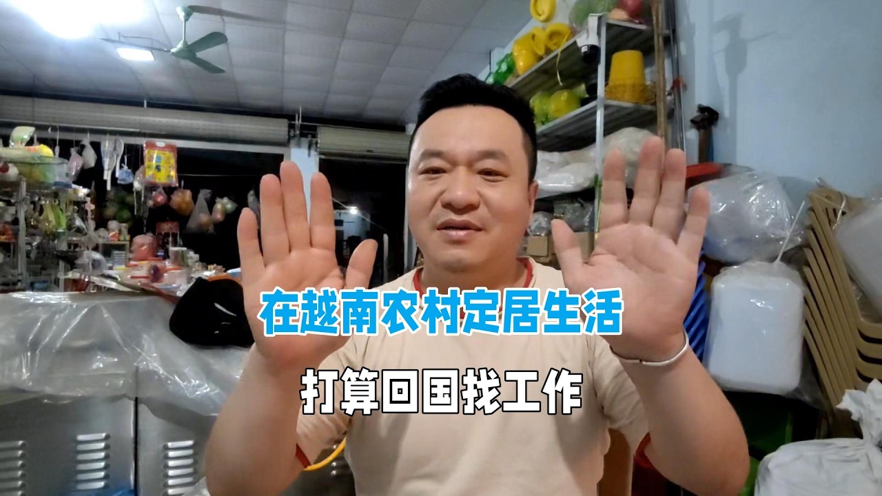 在越南農村定居生活，計畫回國找工作！