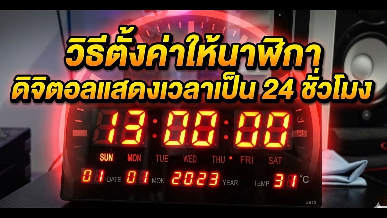 วิธีตั้งค่านาฬิกาดิจิตอล จาก 12Hr ให้เป็น 24Hr และการตั้งเวลาวันที่