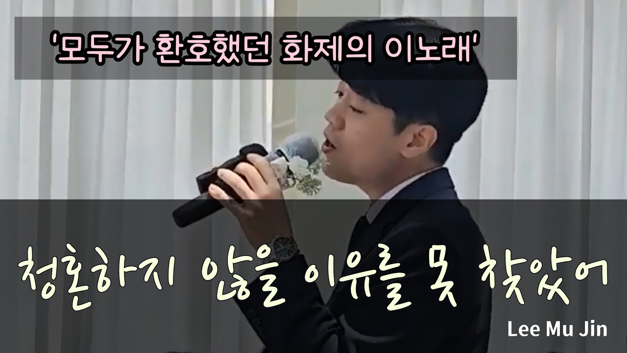 너무 잘해서 환호했던 요즘 대세축가!! 청혼하지 않을 이유를 못찾았어(이무진)