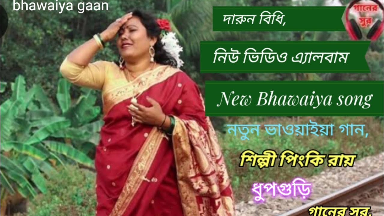 Darun Bidhi re, দারুন বিধি রে। পিংকি রায় ধুপগুড়ি। new bhawaiya song, And bhayaiya gaan,video song,